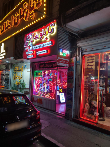 تابلوساز امیر