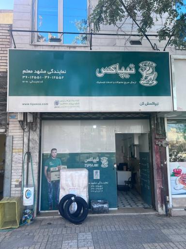 عکس تیپاکس شعبه معلم