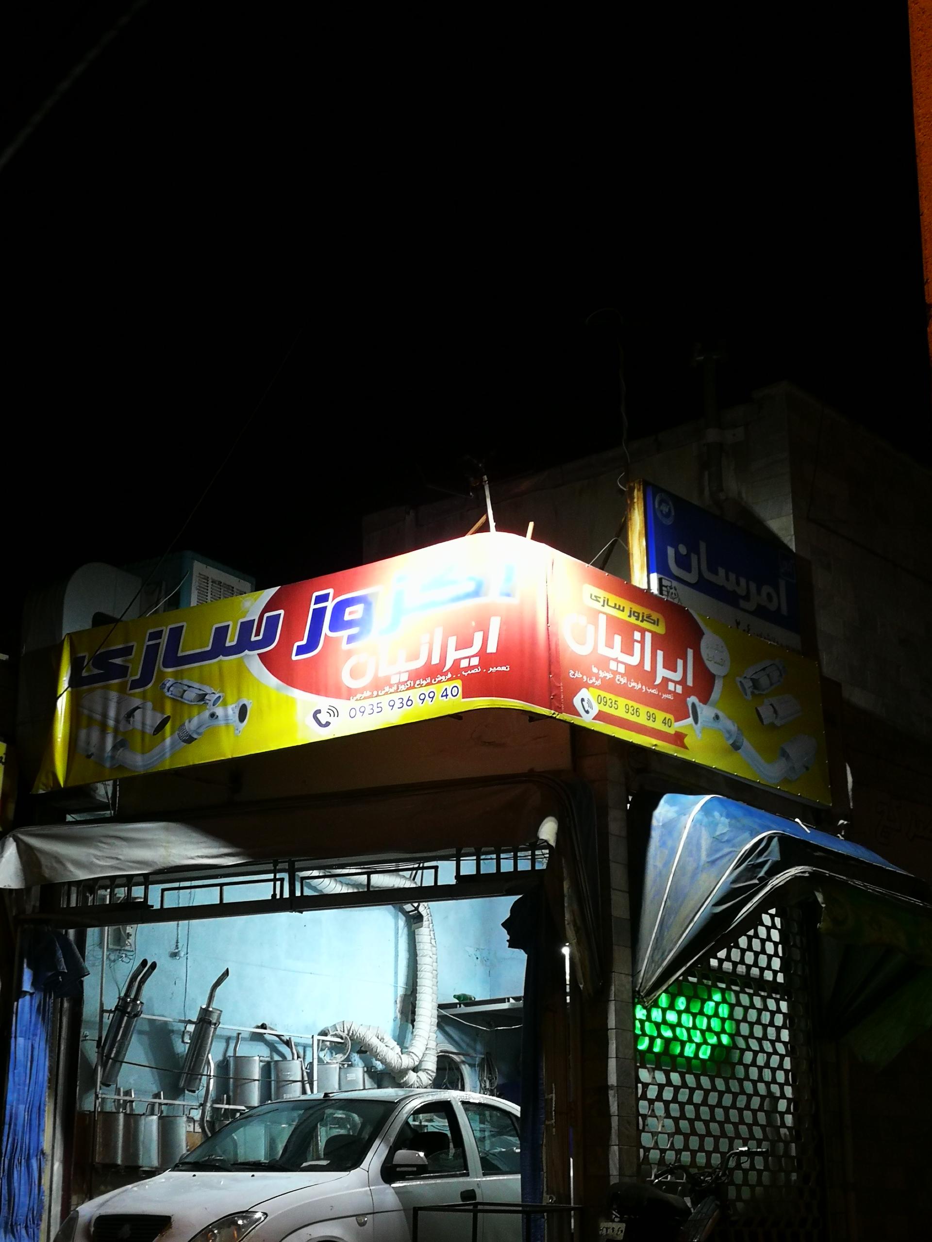 عکس اگزوز سازی ایرانیان