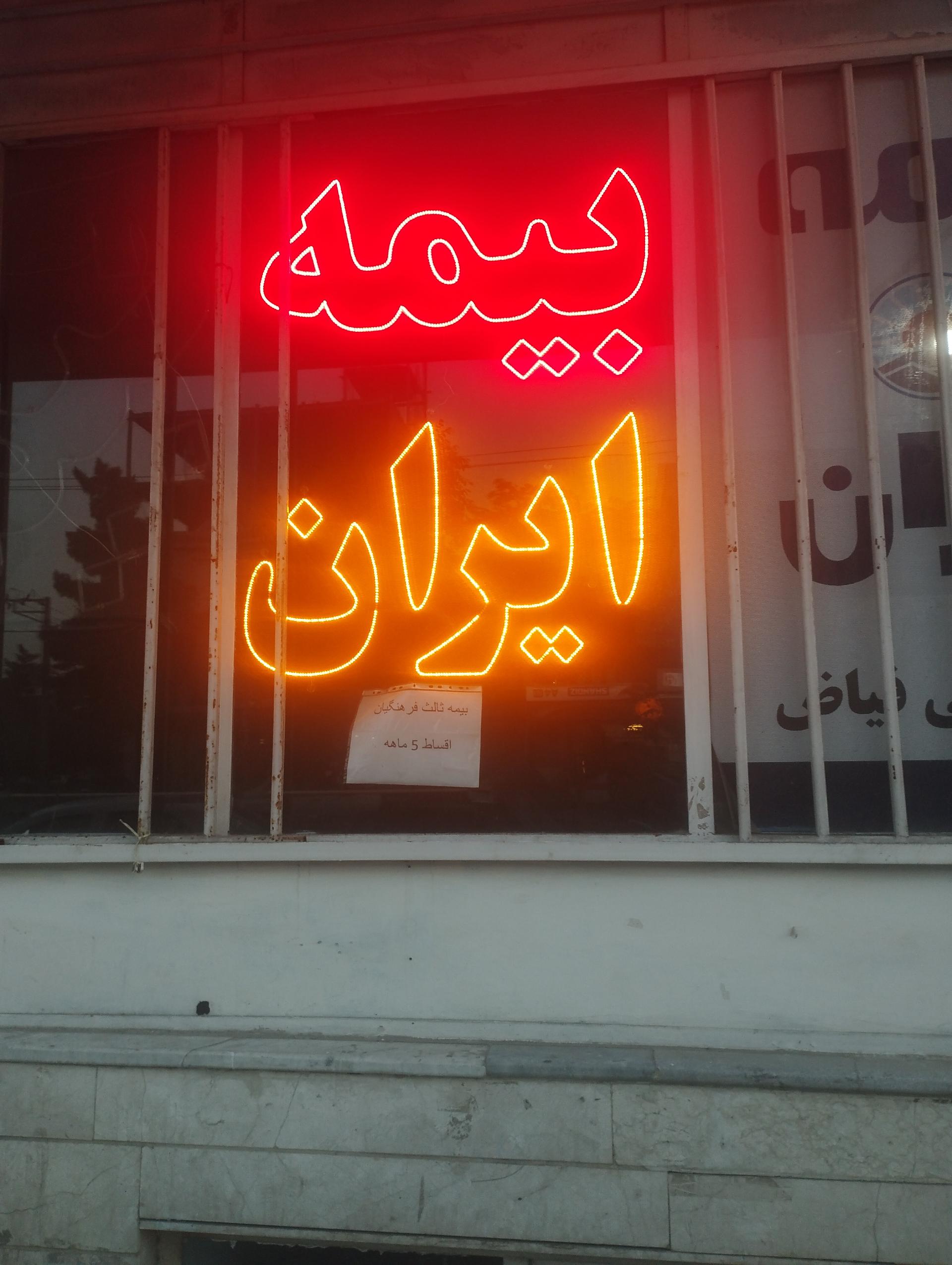 عکس بیمه ایران