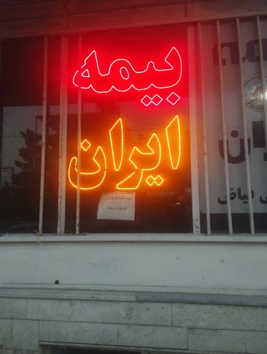 عکس بیمه ایران