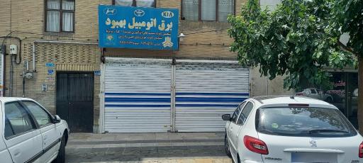 عکس تعمیرگاه برق خودرو بهبود