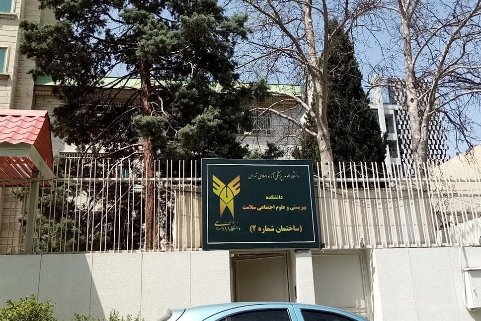 عکس دانشکده بهزیستی و علوم اجتماعی دانشگاه آزاد