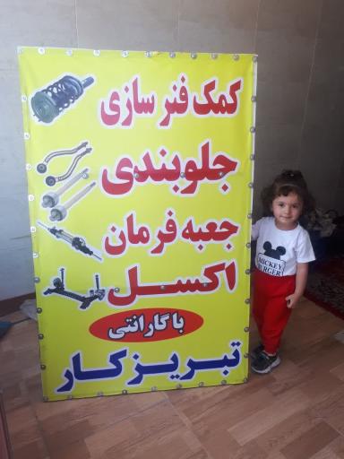 عکس کمک فنر سازی تبریز کار