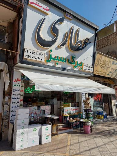 عکس عطاری و طب سنتی برگ سبز
