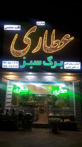 عکس عطاری و طب سنتی برگ سبز