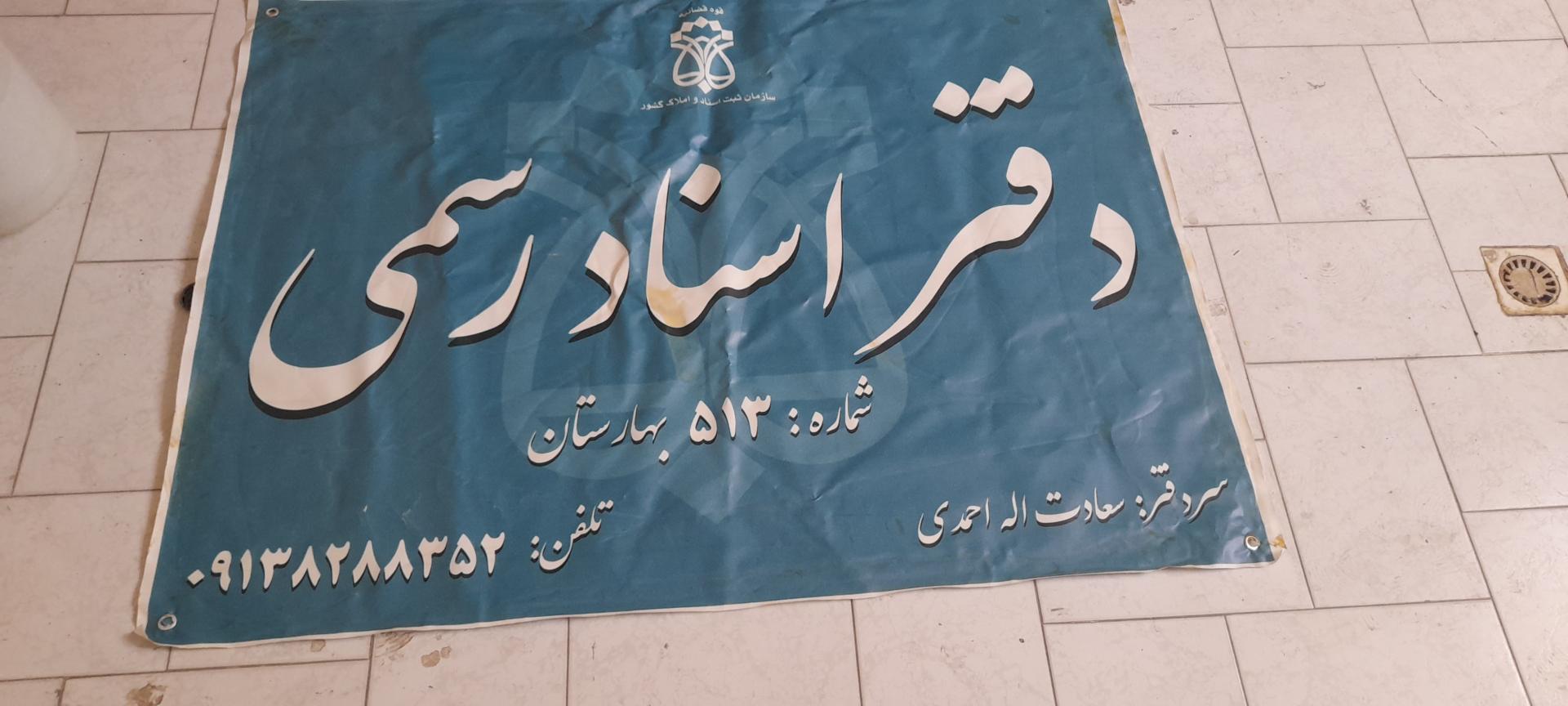 عکس دفتراسنادرسمی ۵۱۳ بهارستان