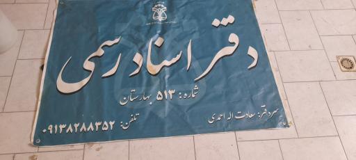 عکس دفتراسنادرسمی ۵۱۳ بهارستان