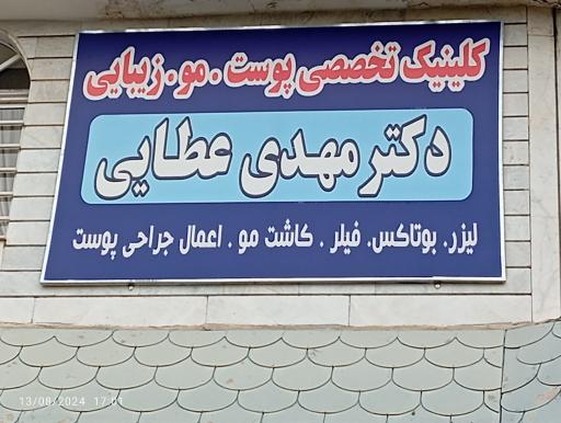 عکس مطب دکتر عطایی (متخصص پوست، مو و زیبایی)