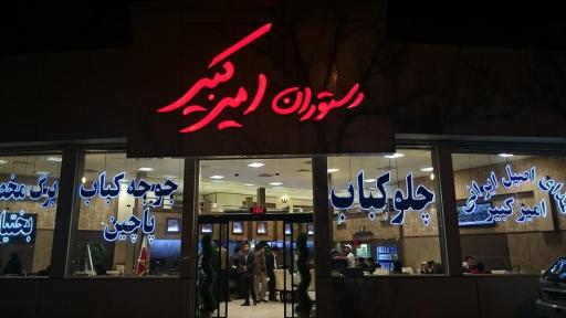 عکس رستوران امیرکبیر