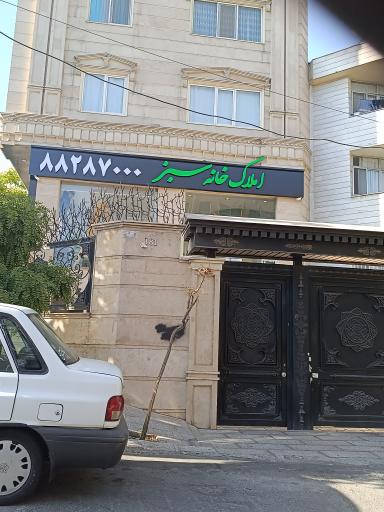 عکس املاک خانه سبز