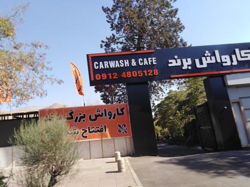 عکس کارواش برند