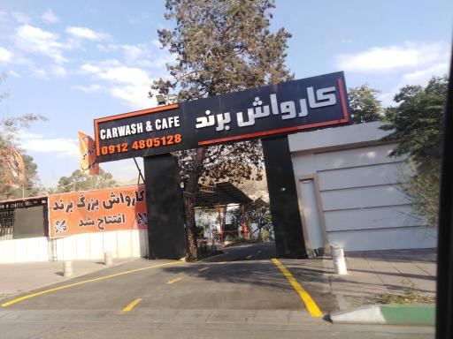 عکس کارواش برند