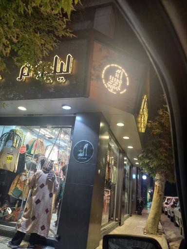 عکس کیف و کفش لیلیوم