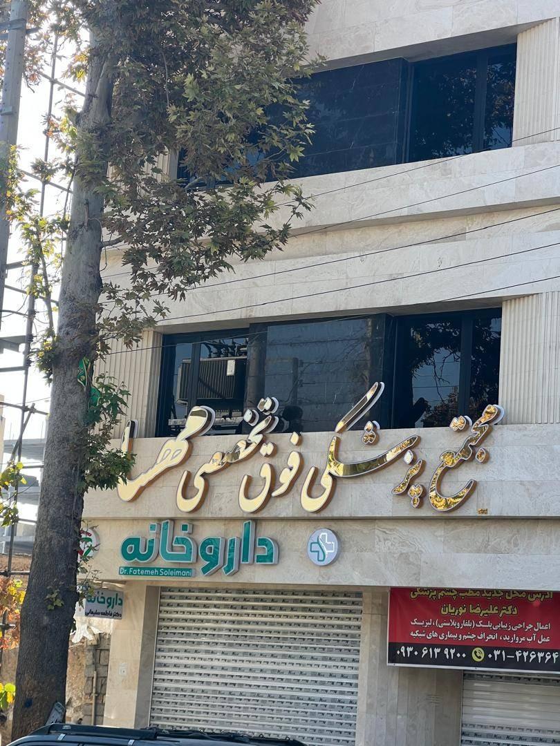 عکس مطب دکتر مهری حاج علیخانی