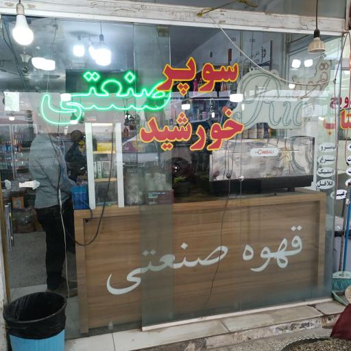 عکس سوپر خورشید