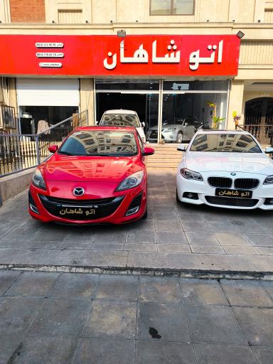 عکس اتوگالری شاهان