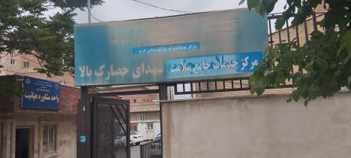 عکس مرکز بهداشت غرب شهرستان کرج