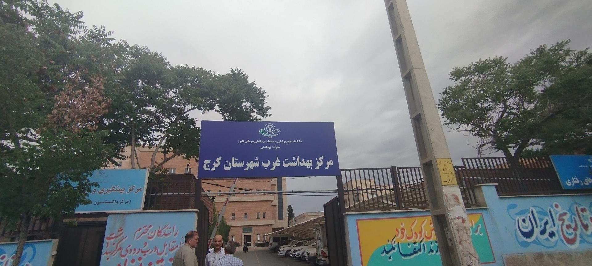عکس مرکز بهداشت غرب شهرستان کرج