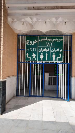 عکس سرویس بهداشتی