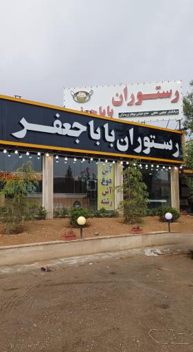 رستوران باباجعفر