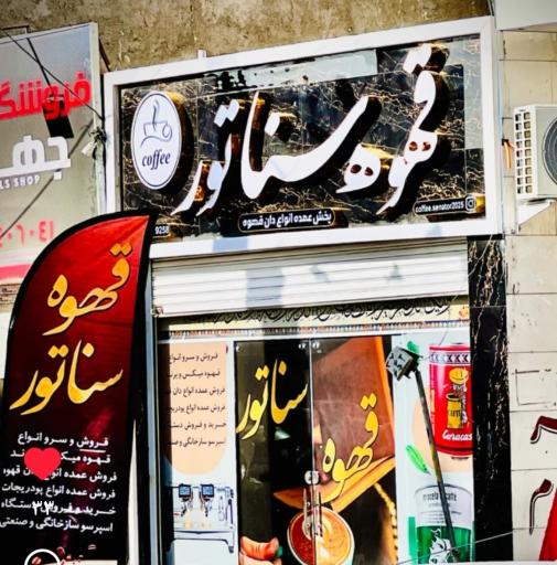 عکس قهوه سناتور