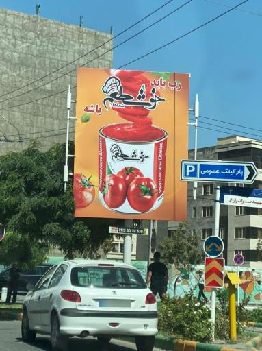 عکس کارخانه رب خوشطعم