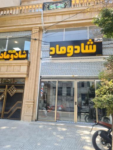 عکس سالن شادوماد