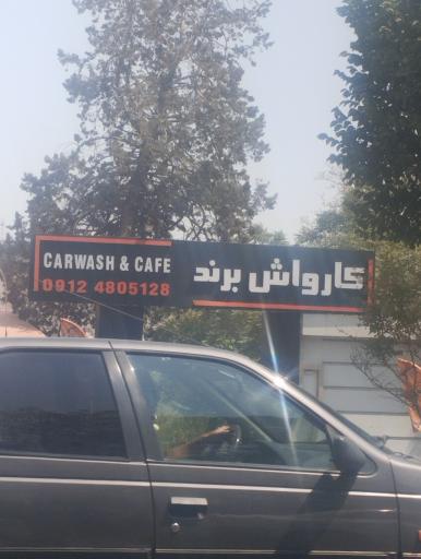 عکس کارواش برند