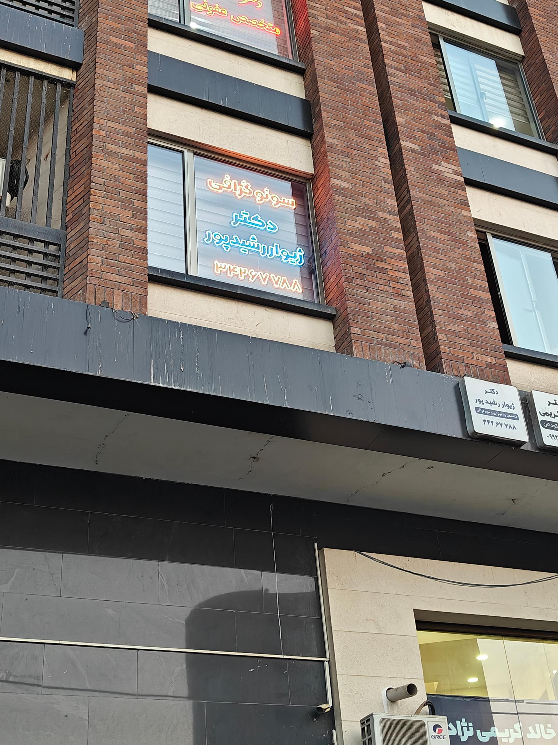 عکس سونوگرافی دکتر ژیوار رشیدپور 