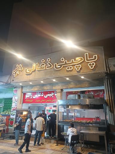 عکس پاچینی زغالی رابو