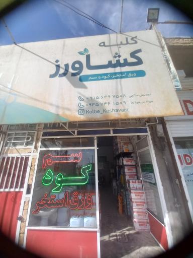 عکس کلبه کشاورز مهندس مرادی