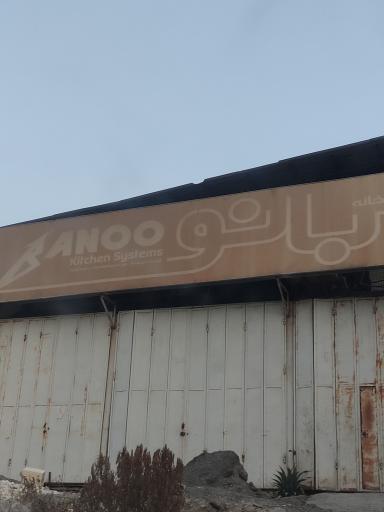 عکس سیستم آشپزخانه بانو