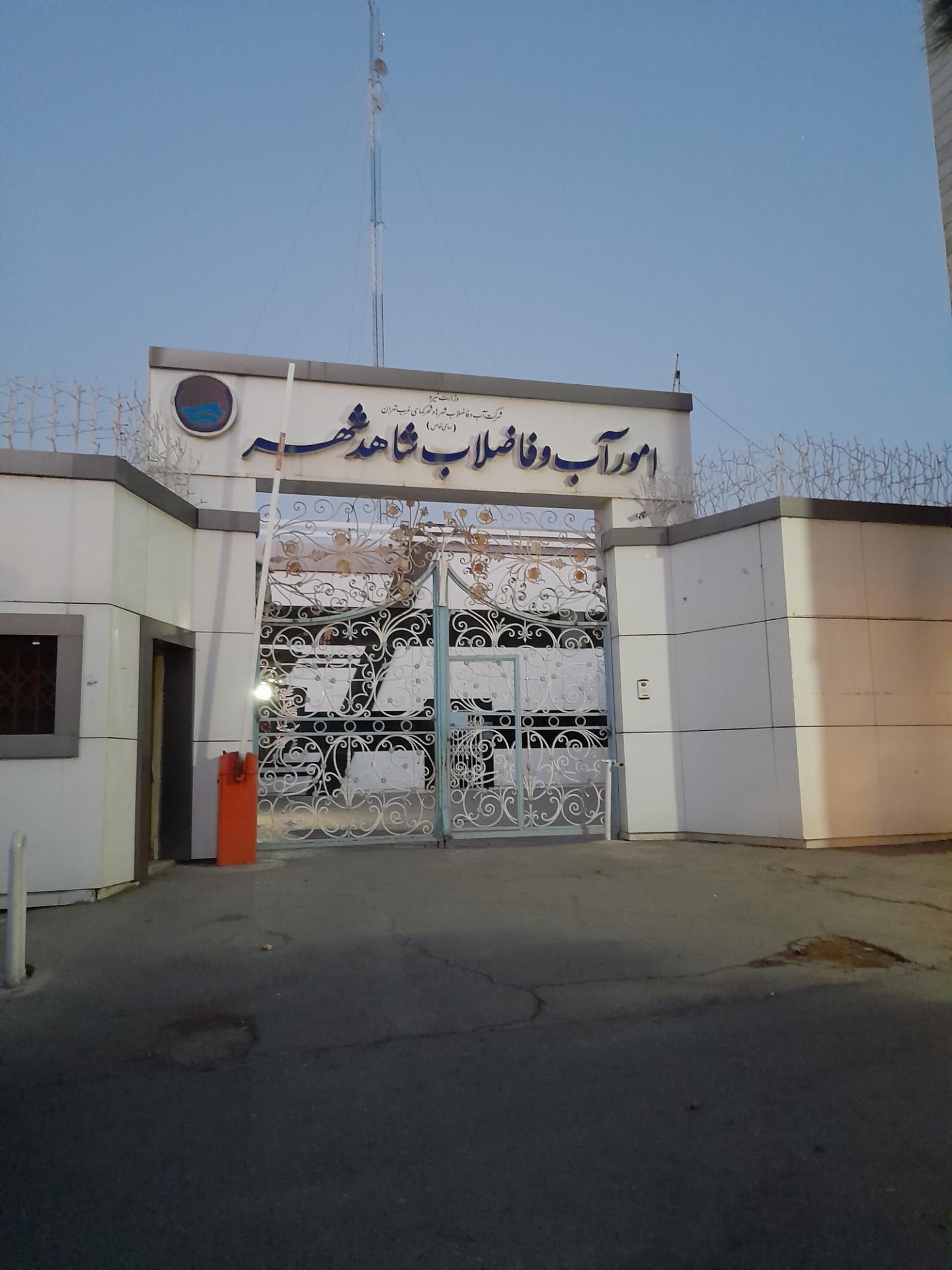 عکس امور آب و فاضلاب شاهدشهر