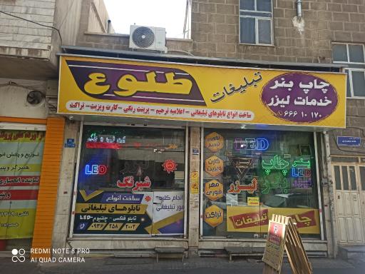 عکس تبلیغات طلوع 