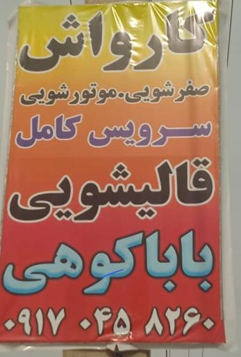 عکس کارواش و قالیشویی بابا کوهی