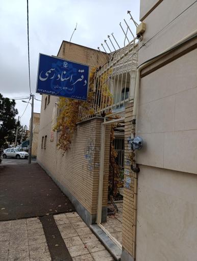 عکس دفتراسنادرسمی ۵۱۳ بهارستان