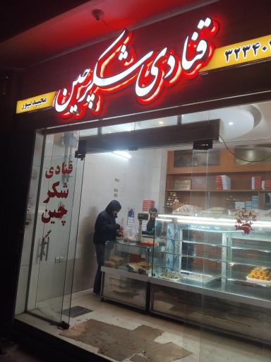 عکس قنادی شکرچین