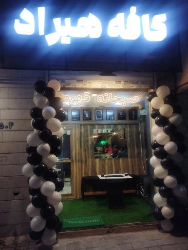 عکس  کافه هیراد