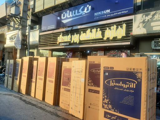 عکس لوازم خانگی عسکرپور (شعبه2)