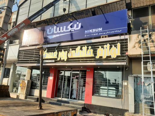 عکس لوازم خانگی عسکرپور (شعبه2)