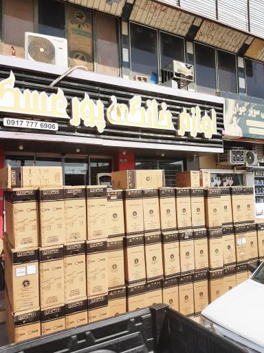 عکس لوازم خانگی عسکرپور (شعبه2)