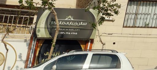 سالن زیبایی ماندگار 
