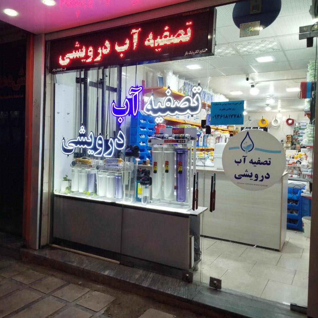 عکس مرکز تصفیه آب درویشی