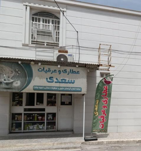 عکس عطاری سعدی 