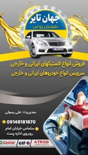 عکس تعويض روغن و لاستیک فروشی جهان تایر سلماس