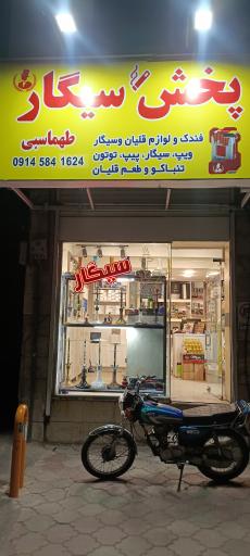 پخش سیگار طهماسبی