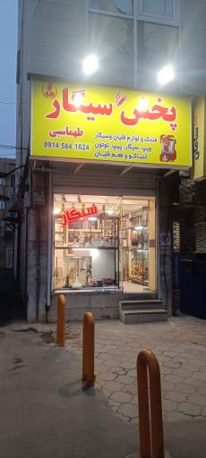 پخش سیگار طهماسبی