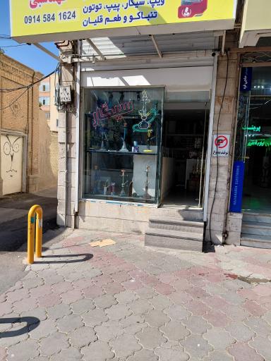 پخش سیگار طهماسبی