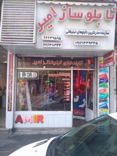 عکس تابلوساز امیر